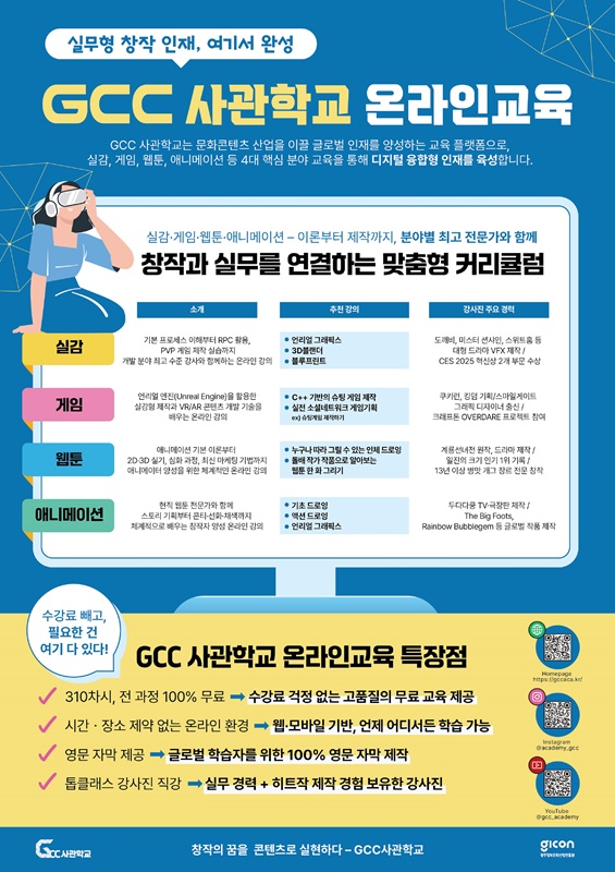 광주정보문화산업진흥원 GCC사관학교 온라인 무료 교육생 모집